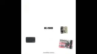 Кино — Вопрос (2002 - 
