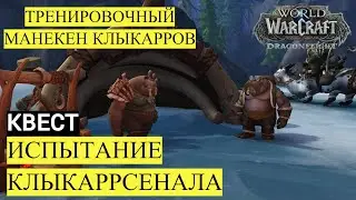 Квест ИСПЫТАНИЕ КЛЫКАРРСЕНАЛА | Игрушка ТРЕНИРОВОЧНЫЙ МАНЕКЕН КЛЫКАРРОВ | WoW Dragonflight