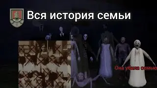 Вся история семьи Granny.