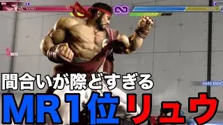 【スト6】MR1位！KUSANAGIリュウの間合いが際どすぎる！【KUSANAGI リュウ】『ストリートファイター6 リュウ ハイライト』SF6