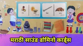Toy Based Pedagogy Through Experimental Learning Material मराठी Sound Domino Cards‎@smart1985