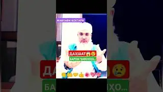 МАВЛАВИ БОХТАРИ. ДАҲШАТ! НАСИТАҲ БА  ДУХТАРҲО #амримаъруф