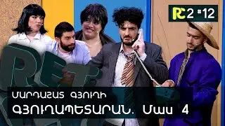 ԳՅՈՒՂԱՊԵՏԱՐԱՆ 4 | REALITY COMEDY S2 #12