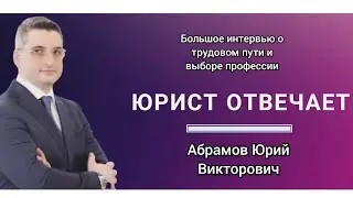 Абрамов Юрий Викторович. Большое интервью адвокату А. Колегову