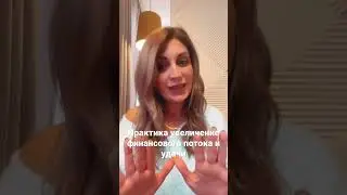 Практика увеличение финансового потока! 