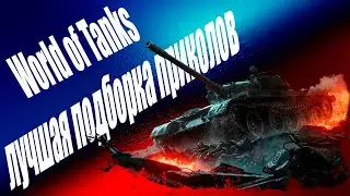 World of Tanks  приколы и лучшие моменты