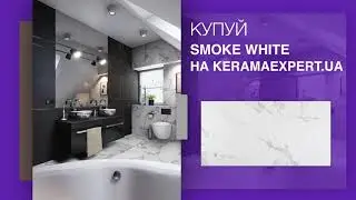 Плитка SMOKE WHITE 60х120 плитка для стін та підлоги - ексклюзивно в Kerama Expert.ua