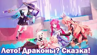 Genshin Impact / Лето! Драконы? Сказка! №5 🥰💔
