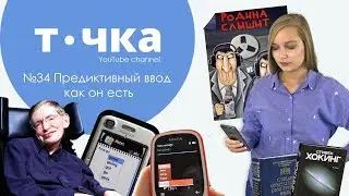 Как телефон читает наши мысли? Предиктивный ввод