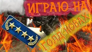 ИГРАЮ  И УНИЖЕНИЕ ГОЛД НОВ