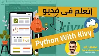 إتعلم أساسيات كيفي لتطبيقات الهواتف بإستخدام بايثون Python With Kivy | دورة كاملة 2020