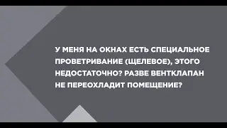 Приточный вентиляционный клапан, нужен ли он или достаточно щелевого проветривания окон?