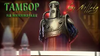 Тамбор на минималках