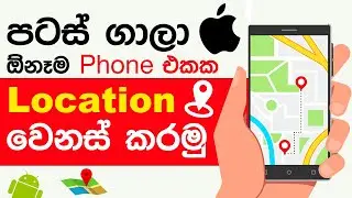 Change Your Phone Location without Jailbreak - Google Maps, Whatsapp Social Media Locations- Sinhala