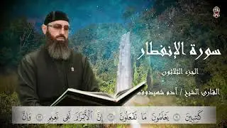 Задумайся о смыслах суры «Аль-Инфитар» с уважаемым Шейхом Адамом Шахидовым.