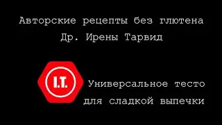 Универсальное тесто без глютена для сладкой выпечки