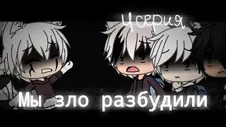 Страшилка Gacha life -•- Мы зло разбудили -•- 4 серия
