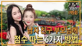 남자 친구 부모님께 점수 따는 6가지 방법