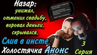 ПОЯВЛЕНИЕ БЫВШЕГО, НАЗАРА СПАЛИЛИ. КИДАЛ НА КРУПНЫЕ СУММЫ! (ПОЛНЫЙ СЛИВ, РАЗОБЛАЧЕНИЕ)