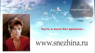 Эстрада о Боге 6 Татьяна Снежина (Пусть я жила без времени)