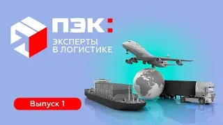 Омский логистический форум «Опыт без границ»