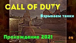 Call of Duty - Взрываем танки - Прохождение 2021