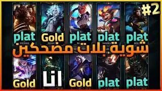 League of Legends Ranked Ep2 - شويه بلات مضحكين
