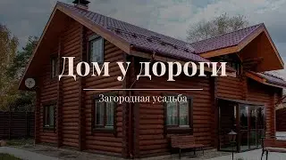 Дом у дороги (2018)