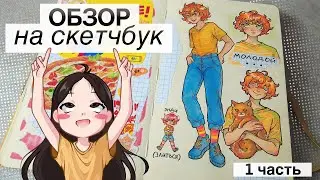 ОБЗОР НА СКЕТЧБУК (1 часть) //мои персонажи, геншин и разговорчики