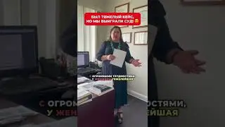 Мы выиграли суд по убежищу, несмотря на то, что кейс был тяжелый!