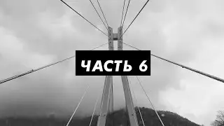 СОЧИ ЧАСТЬ 6 «ФИНАЛЬНАЯ»