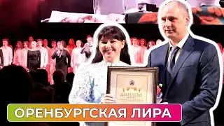 Премия Губернатора и правительства Оренбургской области в сфере культуры и искусства