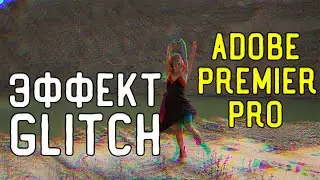 Как сделать ГЛИТЧ ЭФФЕКТ В Adobe Premiere Pro?  Glitch эффект без  сторонних плагинов