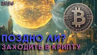 СТОИТ ЛИ СЕЙЧАС ЗАХОДИТЬ В КРИПТУ? | 2024