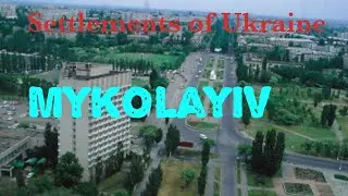 Part 12. the city Mykolayiv
