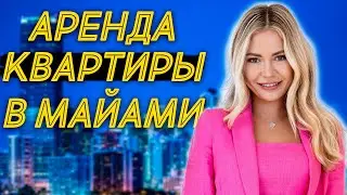 Как арендовать квартиру в Майами в 2024?