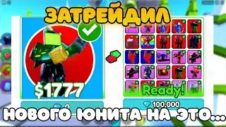 ✨Я ЗАТРЕЙДИЛ Нового МИФИКА Titan Clover Man на ЭТО... в Toilet Tower Defense!