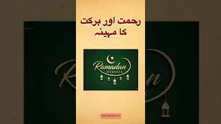 رمضان رحمت اور برکت