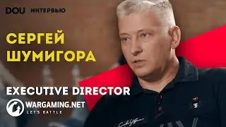 Сергей Шумигора, Wargaming — про геймдев-индустрию, отношение к Дия City и феномен World of Tanks