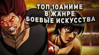 Топ 10 аниме в жанре боевые искусства || Топ Аниме