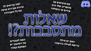 שאלות מתסבכות בדיסקורד!