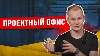 Проектный офис — что это? Масштабирование  бизнеса с помощью проектного офиса
