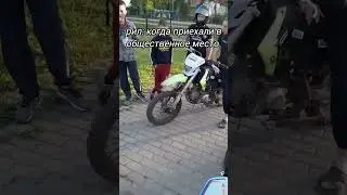 а вы как проводите лето? #мотоцикл #питбайк #дпс