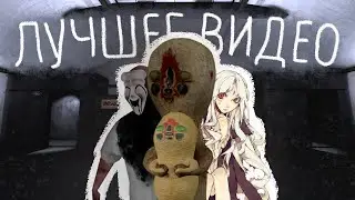 Итак, я попытался сделать лучшее видео по SCP...