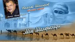=Моя Шахеризада