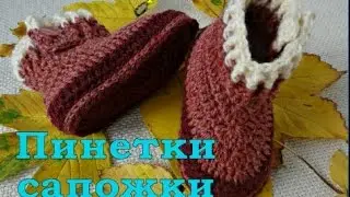 Пинетки - сапожки крючком. Вязание пинеток для начинающих.