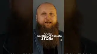 Гарантия за загородный дом