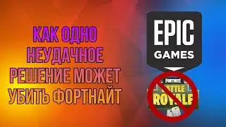 КАК ОДНО НЕУДАЧНОЕ РЕШЕНИЕ EPIC GAMES МОЖЕТ УБИТЬ ФОРТНАЙТ