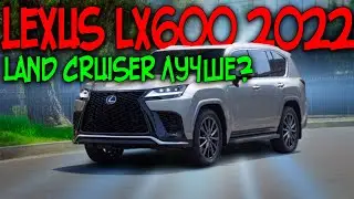 ОБЗОР LEXUS LX600 2022 - НЕ ВСЕ ТАК ПЛОХО?
