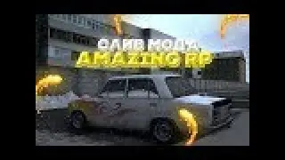 СЛИВ УНИКАЛЬНОГО МОДА AMAZING ROLEPLAY ТОКИ БРАУН НА ВЫСОТЕ!
